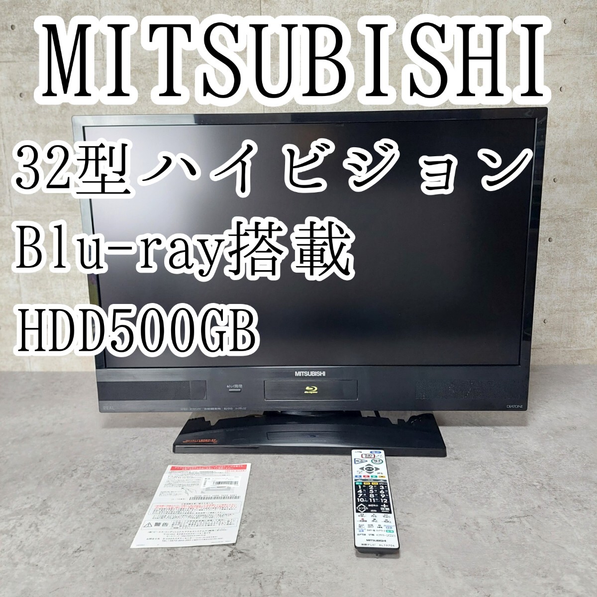 MITSUBISHI 三菱電機 32V型 ハイビジョン 液晶テレビ HDD 500GB MITSUBISHI 三菱電機 32V型 ハイビジョン 液晶テレビ HDD 500GB