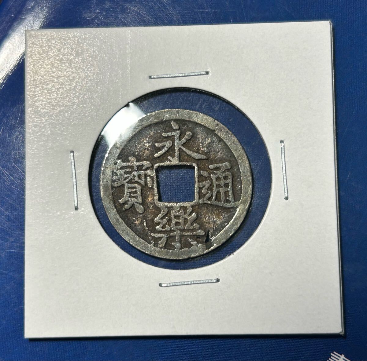 銀銭 永楽通宝 古銭 貨幣 穴銭 日本 中国 本物保証致します 中国 銀銭 永楽通宝 古銭 貨幣 穴銭 日本 中国 本物保証致します 中国