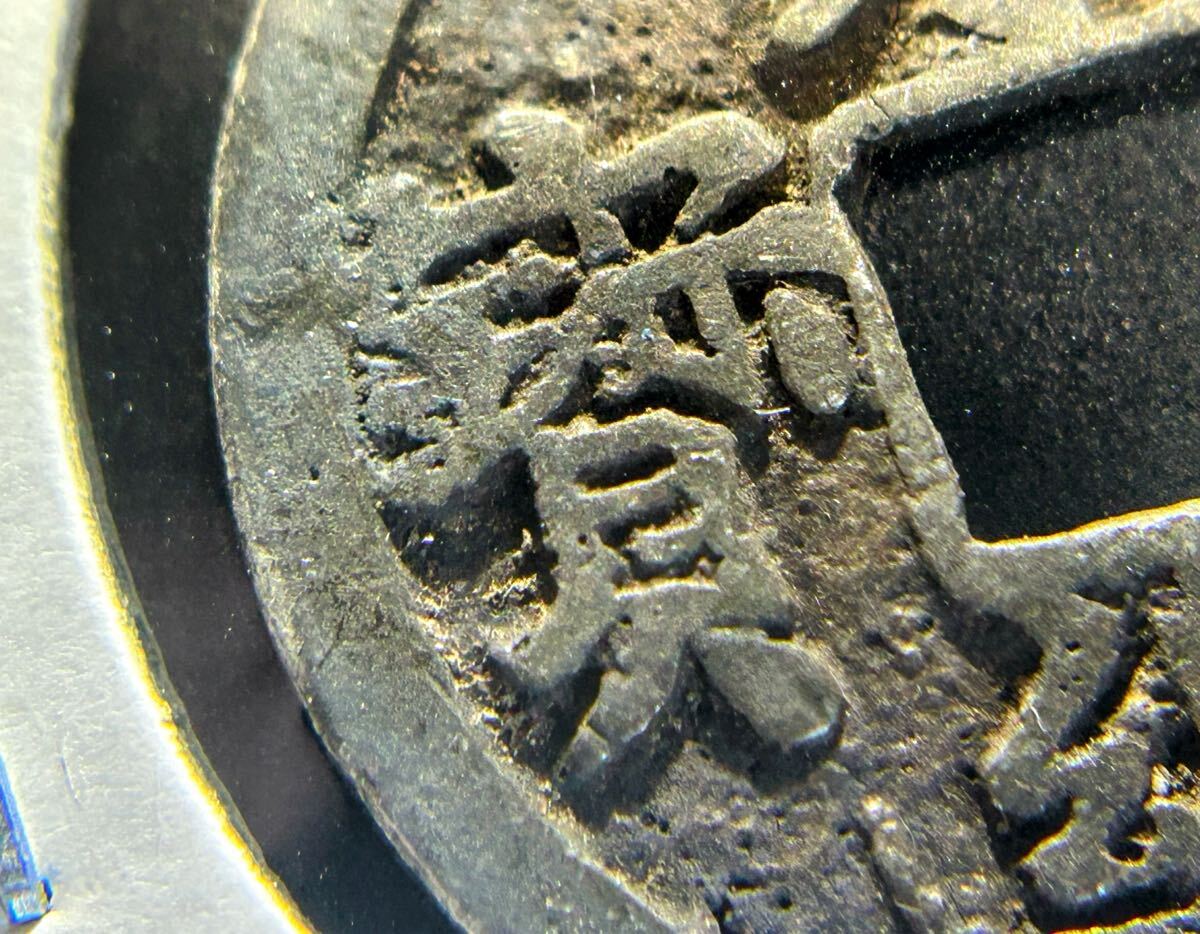 銀銭 永楽通宝 古銭 貨幣 穴銭 日本 中国 本物保証致します 中国 銀銭 永楽通宝 古銭 貨幣 穴銭 日本 中国 本物保証致します 中国