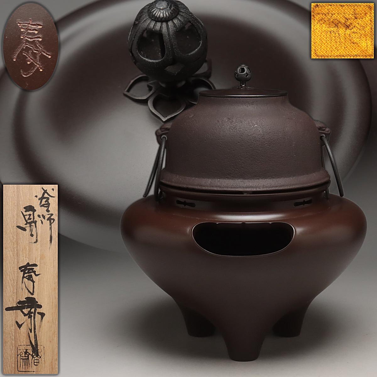 UU773 茶道具【畠春斎 造】唐銅朝鮮風炉 真形釜添 釜環付 水漏無 UU773 茶道具【畠春斎 造】唐銅朝鮮風炉 真形釜添 釜環付 水漏無