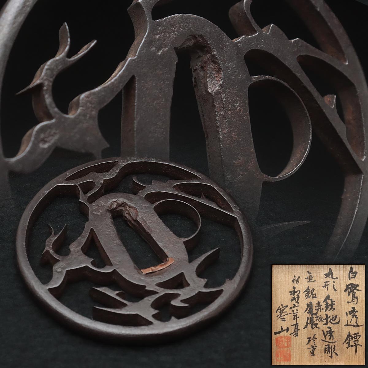 UU791 時代刀装具 無銘 赤坂尾張珍重 鉄地白鷺透 丸形鍔 縦7.8cm UU791 時代刀装具 無銘 赤坂尾張珍重 鉄地白鷺透 丸形鍔 縦7.8cm