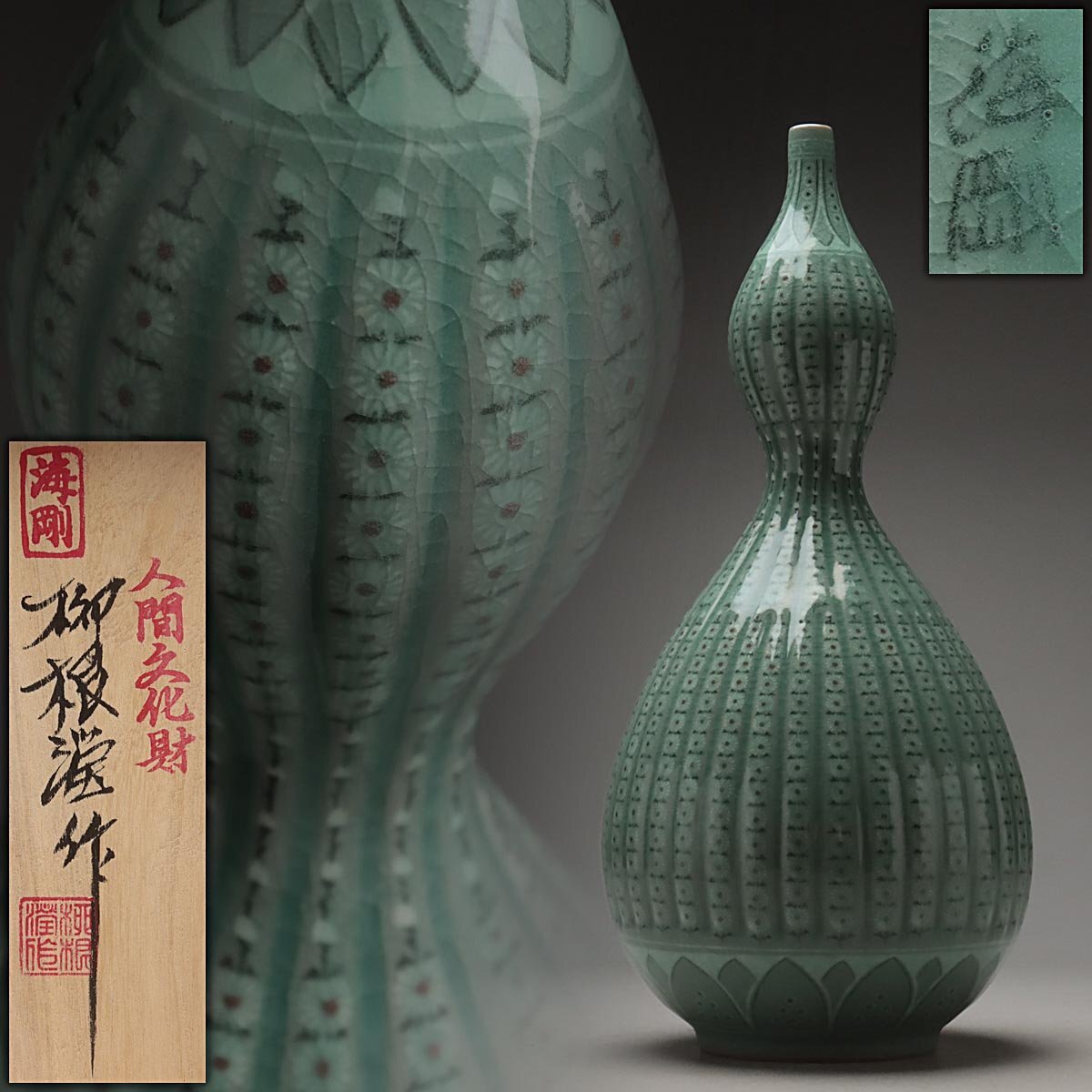 EZ620 【韓国人間文化財 柳海剛 作(柳根瀅)】高麗 青磁象嵌辰砂 EZ620 【韓国人間文化財 柳海剛 作(柳根瀅)】高麗 青磁象嵌辰砂