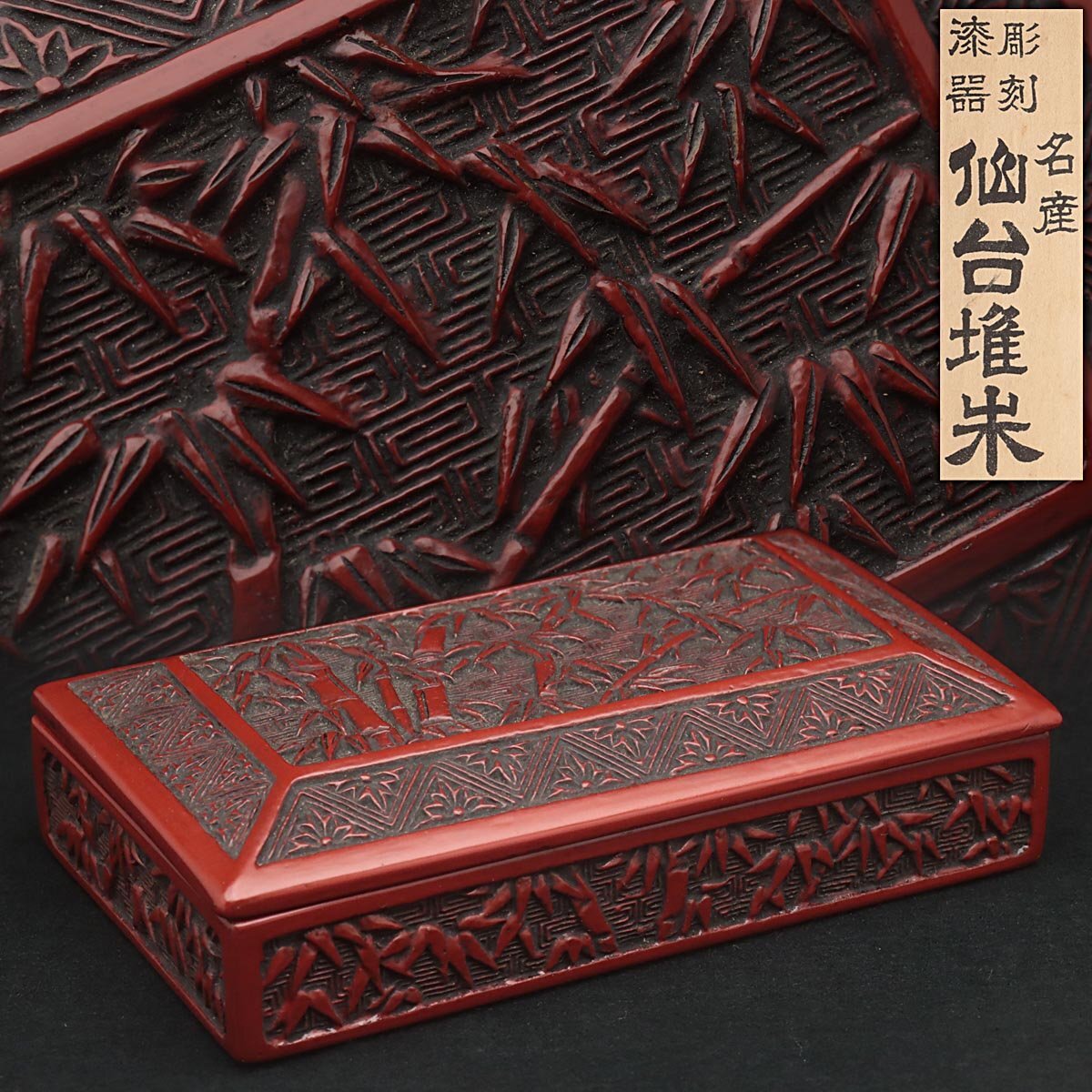 UU803 彫刻漆器 名産 仙台堆朱 竹図 小箱 幅15.4cm 共箱附・堆朱 UU803 彫刻漆器 名産 仙台堆朱 竹図 小箱 幅15.4cm 共箱附・堆朱