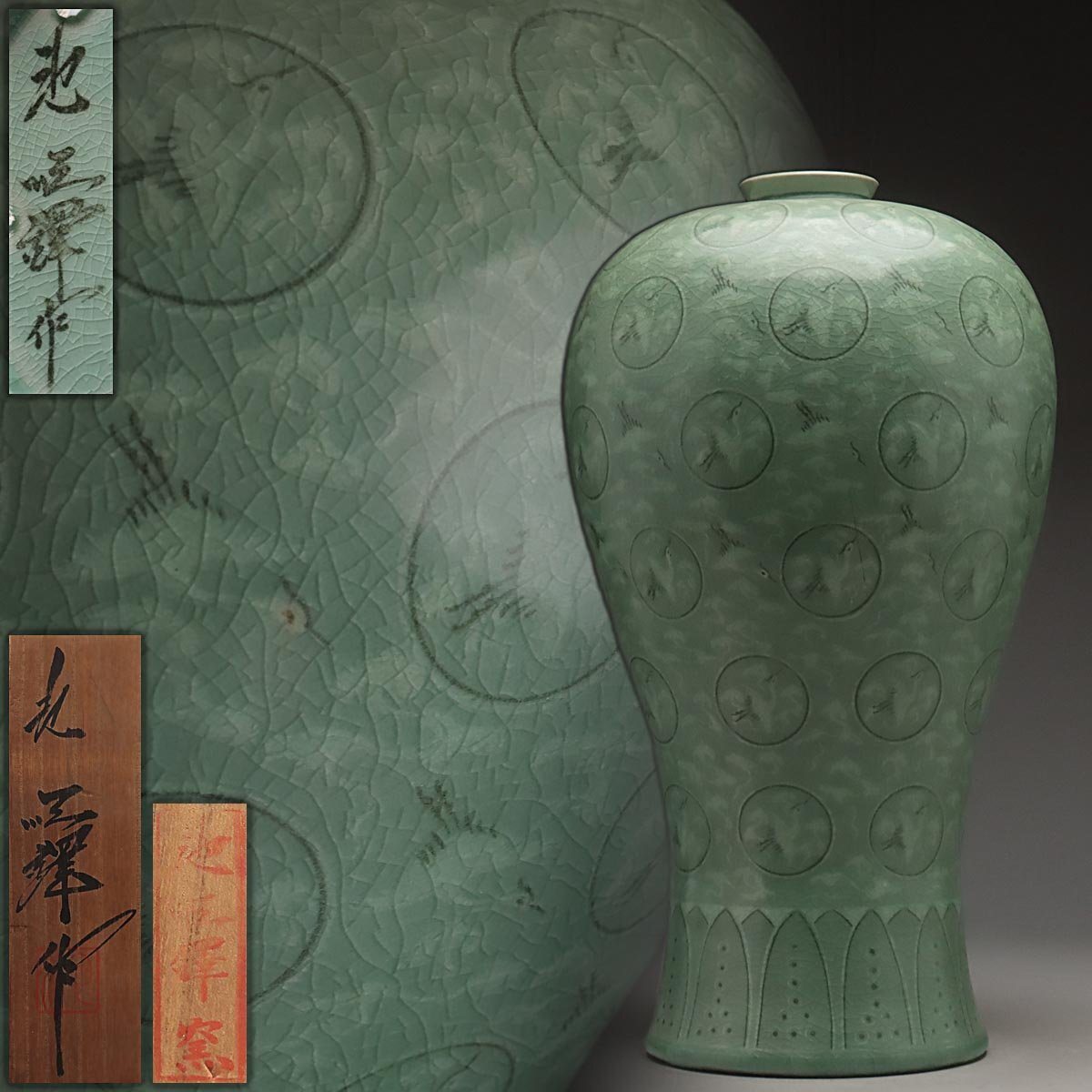 EZ619 【韓国人間文化財 池順鐸 作】高麗陶窯 高麗 青磁象嵌雲鶴 EZ619 【韓国人間文化財 池順鐸 作】高麗陶窯 高麗 青磁象嵌雲鶴