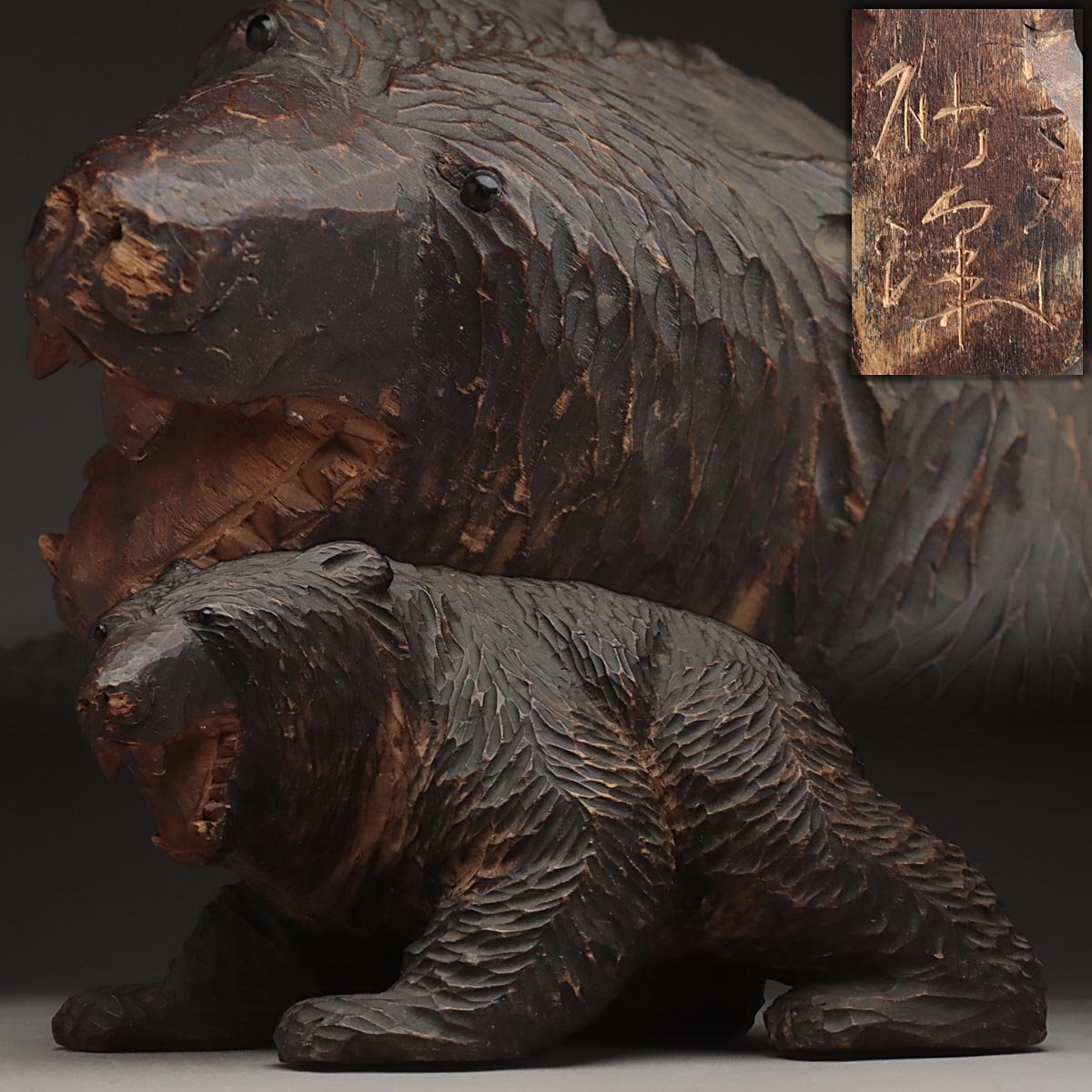 EZ312 旭川アイヌ【砂澤一郎 作】ガラス目 木彫り熊 置物 幅33cm EZ312 旭川アイヌ【砂澤一郎 作】ガラス目 木彫り熊 置物 幅33cm