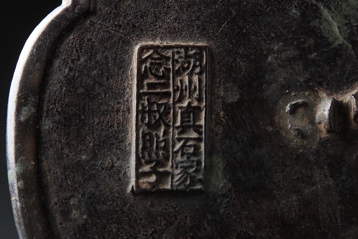 ZM528 中国古玩 唐物 北宋 古鏡 径17.2cm 重569g・青銅「湖州 ZM528 中国古玩 唐物 北宋 古鏡 径17.2cm 重569g・青銅「湖州