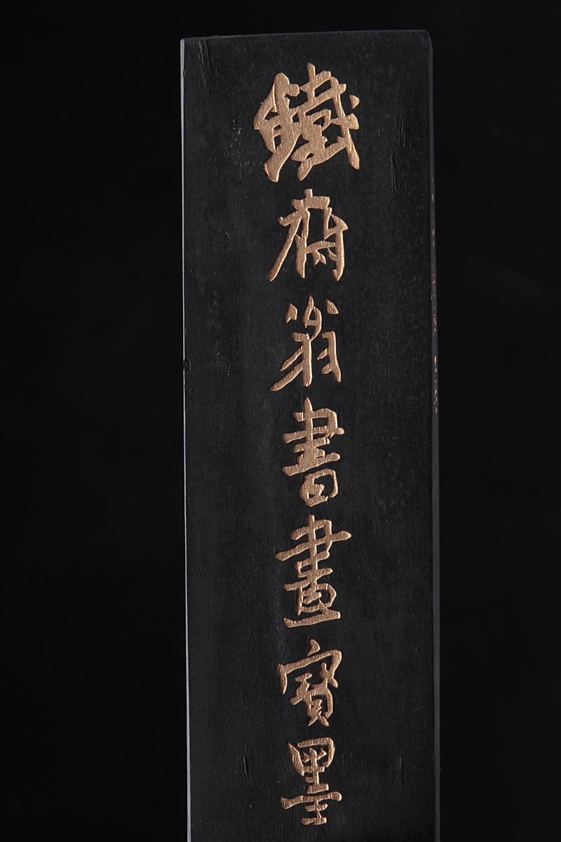 ZM614 中国美術【上海墨廠出品】古墨「鉄斎翁書畫宝墨」縦11.5cm ZM614 中国美術【上海墨廠出品】古墨「鉄斎翁書畫宝墨」縦11.5cm