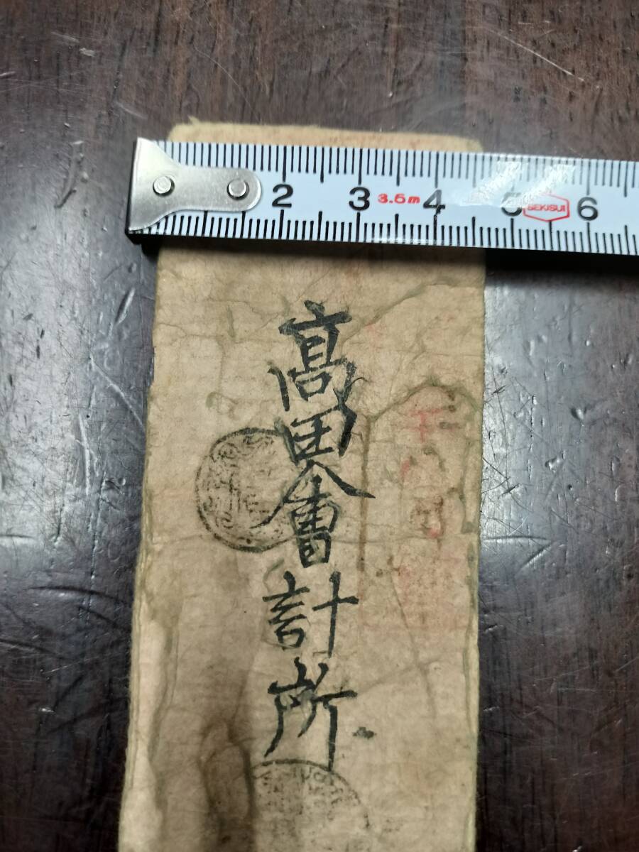 ☆ 越後 高田藩 銭五貫文 高田会計所 藩札 古札 新潟 上越 検 ☆ 越後 高田藩 銭五貫文 高田会計所 藩札 古札 新潟 上越 検