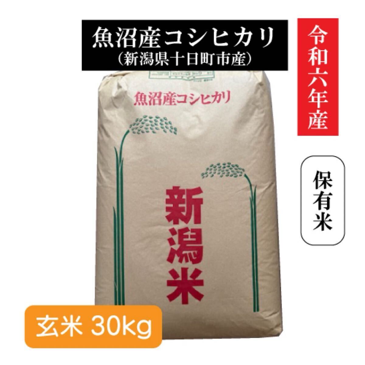 令和6年産 魚沼産コシヒカリ 玄米30kg 新潟県十日町市産 保有米 令和6年産 魚沼産コシヒカリ 玄米30kg 新潟県十日町市産 保有米