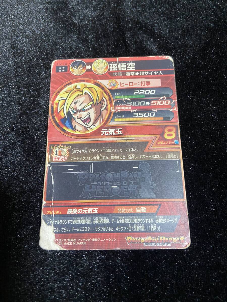 ☆ドラゴンボールヒーローズ H7-10 孫悟空 元気玉 カード ☆ドラゴンボールヒーローズ H7-10 孫悟空 元気玉 カード