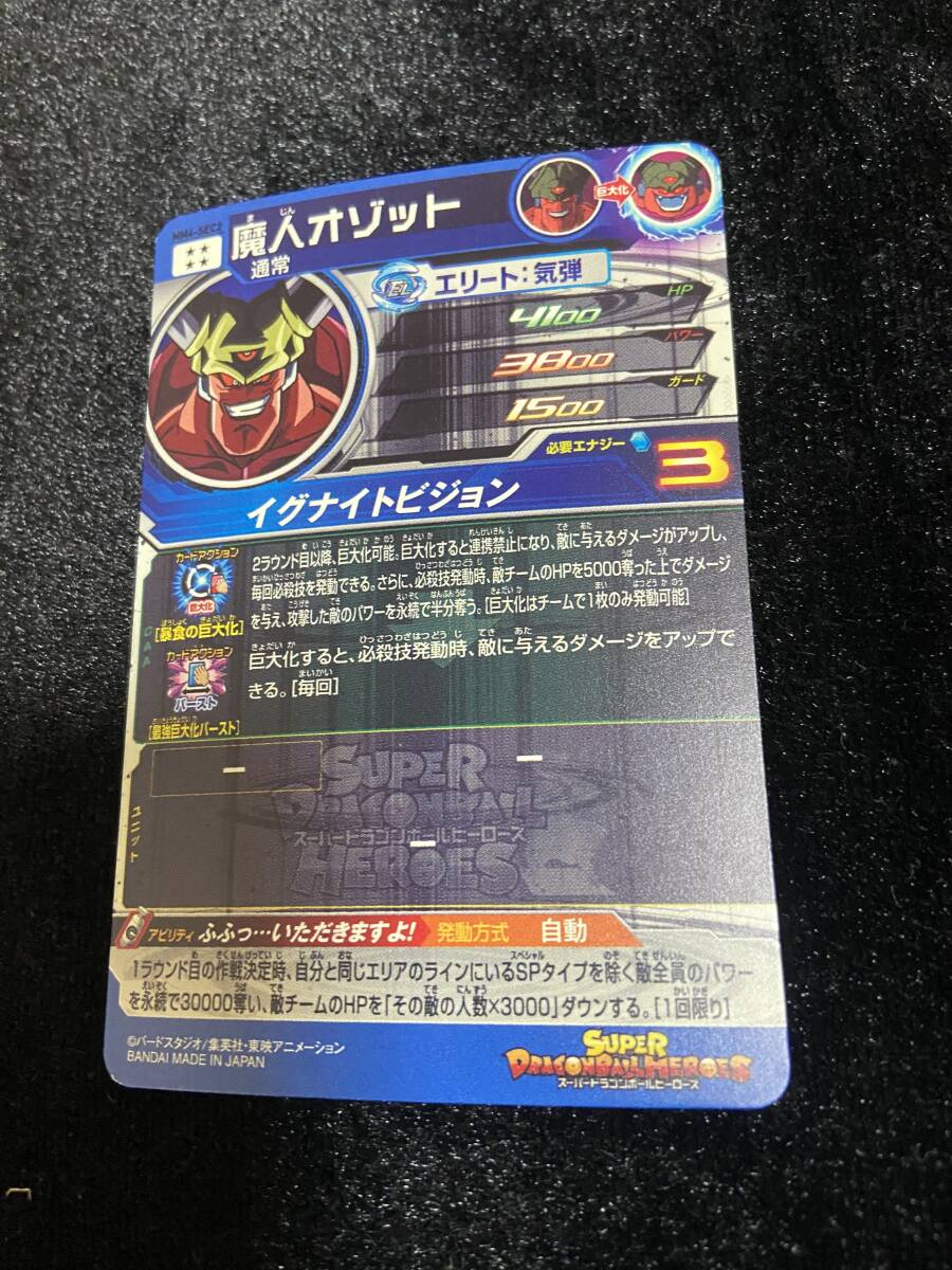 ☆スーパードラゴンボールヒーローズ MM4-SEC2 魔人オゾット ☆スーパードラゴンボールヒーローズ MM4-SEC2 魔人オゾット