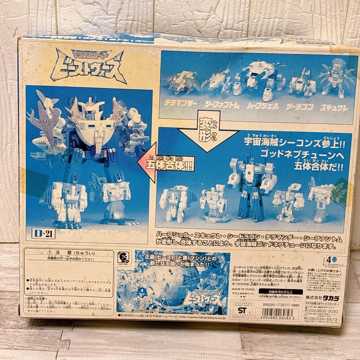 タカラ トランスフォーマー ビーストウォーズ D-21 ゴッドネプチューン