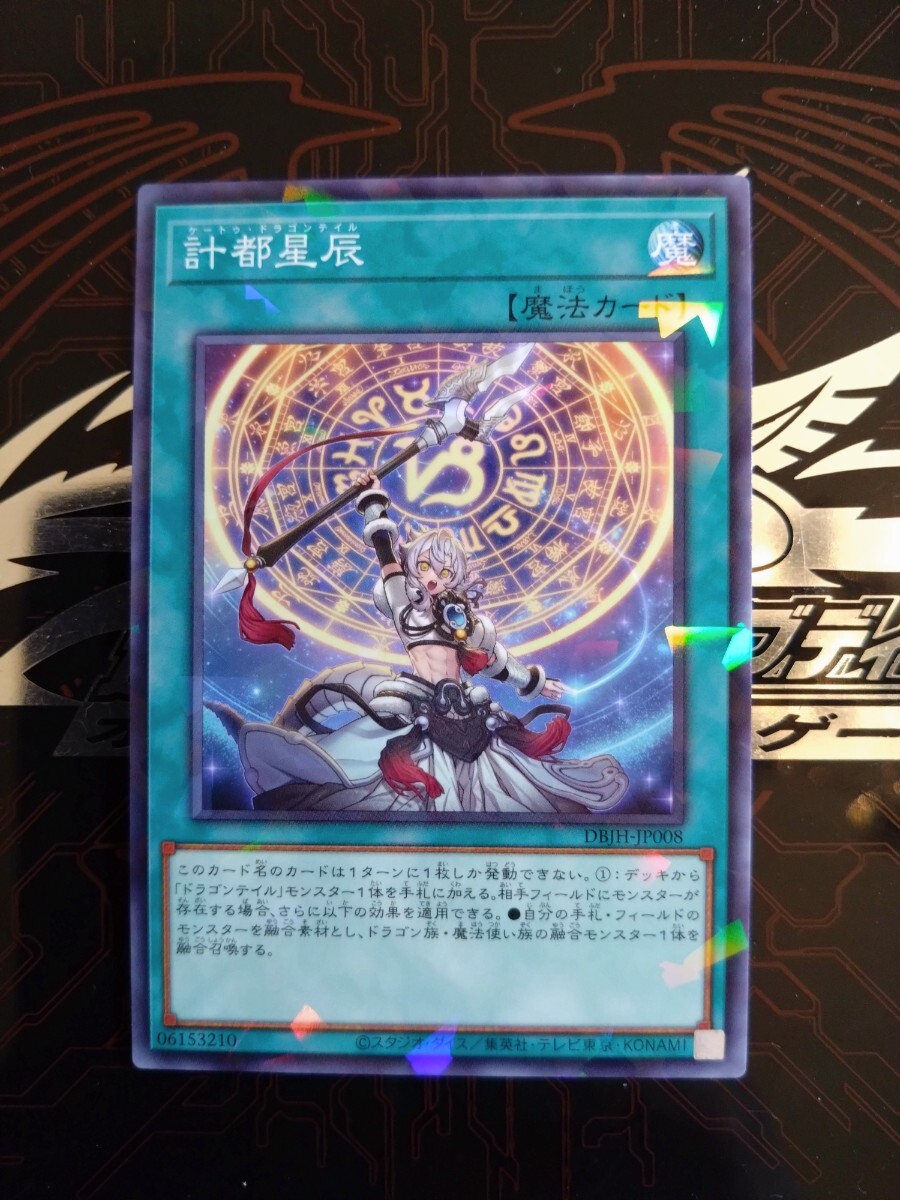 遊戯王「計都星辰(ケートゥ・ドラゴンテイル)」ノーマルパラレル