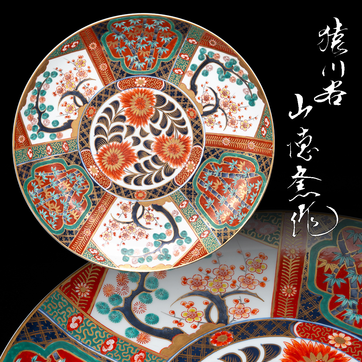 S-431 猿川谷 山徳窯「錦 松竹梅 額皿」共箱/有田焼/視行窯 S-431 猿川谷 山徳窯「錦 松竹梅 額皿」共箱/有田焼/視行窯