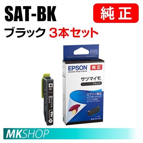 EPSON 純正 インクカートリッジ SAT-BK サツマイモ ブラック 3本 EPSON 純正 インクカートリッジ SAT-BK サツマイモ ブラック 3本