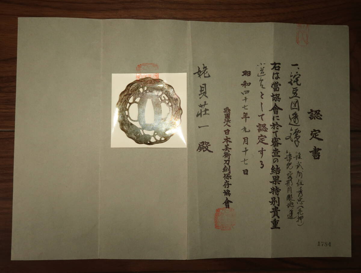 松樹鴈透鍔 無銘長州埋忠 特別貴重小道具認定書付
