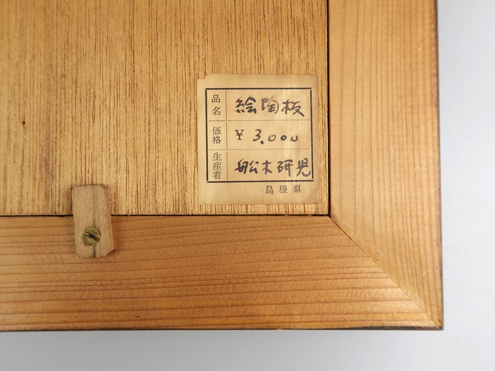 0093□絵陶板 陶板画 船木研児 舩木研兒 黄釉鹿絵(陶磁一般 0093□絵陶板 陶板画 船木研児 舩木研兒 黄釉鹿絵(陶磁一般