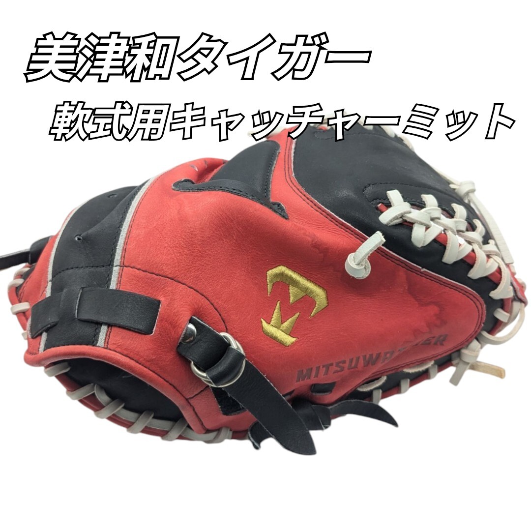 美津和タイガー 軟式用 キャッチャーミット RGT20FWHC 右投げ 美津和タイガー 軟式用 キャッチャーミット RGT20FWHC 右投げ