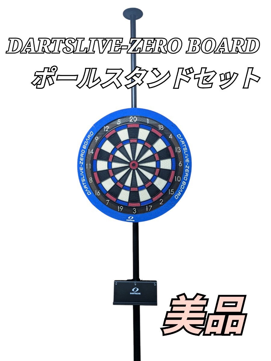 美品 ダーツライブゼロ ボード ポールスタンドセット DARTSLIVE 美品 ダーツライブゼロ ボード ポールスタンドセット DARTSLIVE