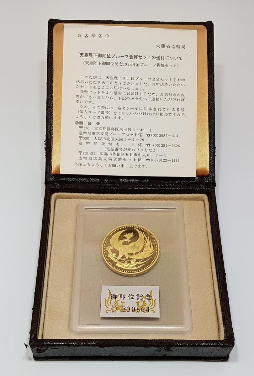 天皇陛下御即位記念/平成2年/10万円/30g/ K24/ 純金/未使用 天皇陛下御即位記念/平成2年/10万円/30g/ K24/ 純金/未使用