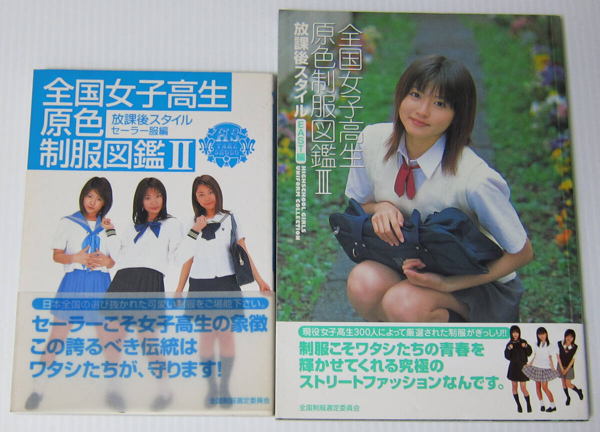 ◎全国女子高生原色制服図鑑 放課後スタイル 2.3.4.6.7.8/6冊 ◎全国女子高生原色制服図鑑 放課後スタイル 2.3.4.6.7.8/6冊