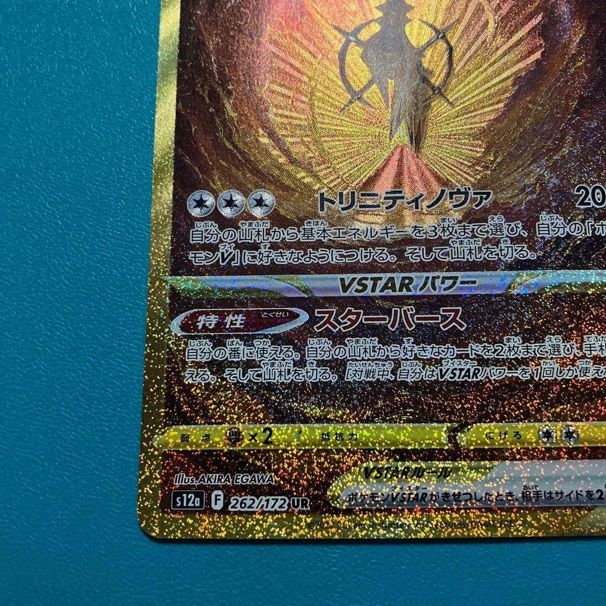同梱可◇ポケモンカード s12a 262/172【アルセウスVSTAR】 UR 1 同梱可◇ポケモンカード s12a 262/172【アルセウスVSTAR】 UR 1