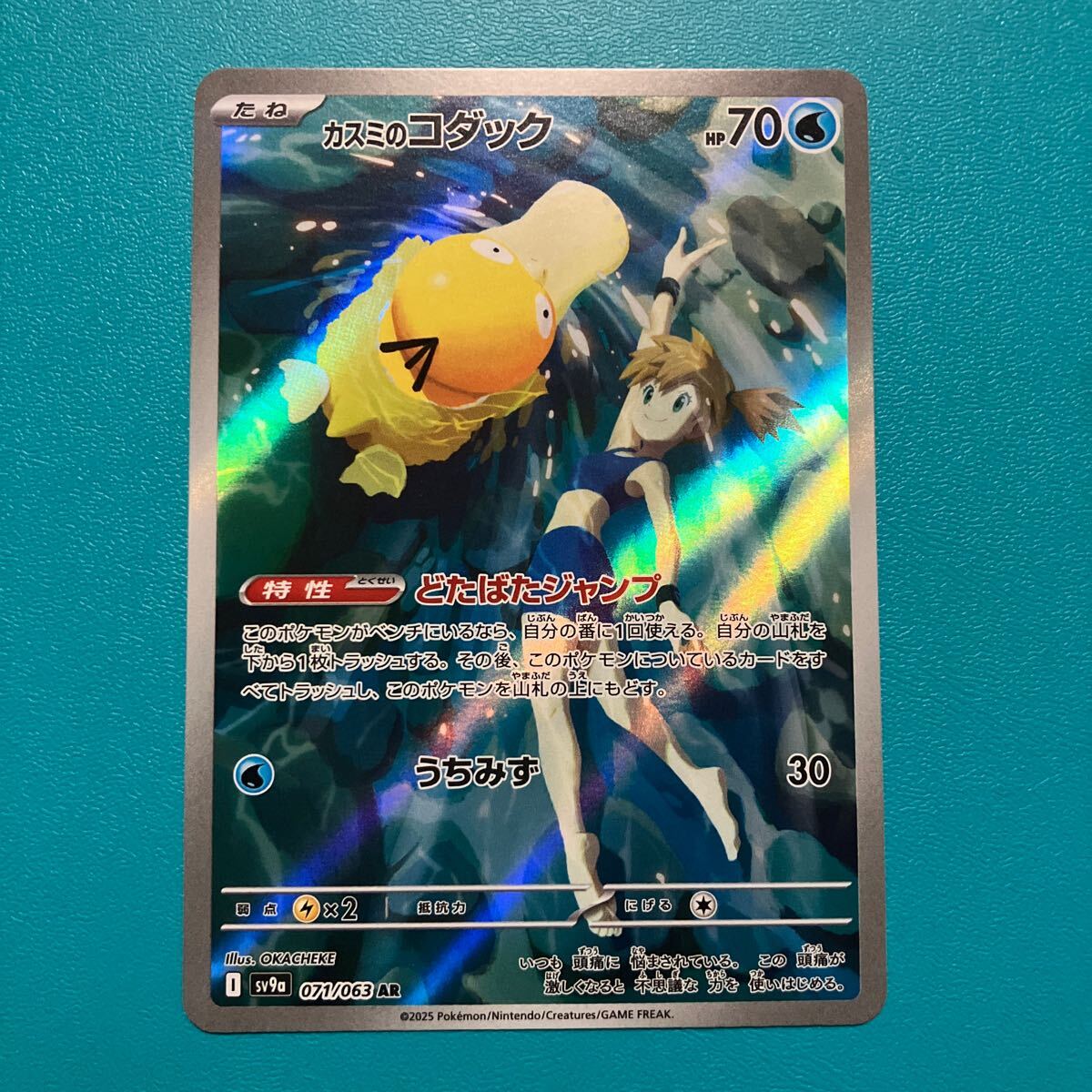 同梱可◇ポケモンカード sv9a 071/063【カスミのコダック】 AR 1 同梱可◇ポケモンカード sv9a 071/063【カスミのコダック】 AR 1