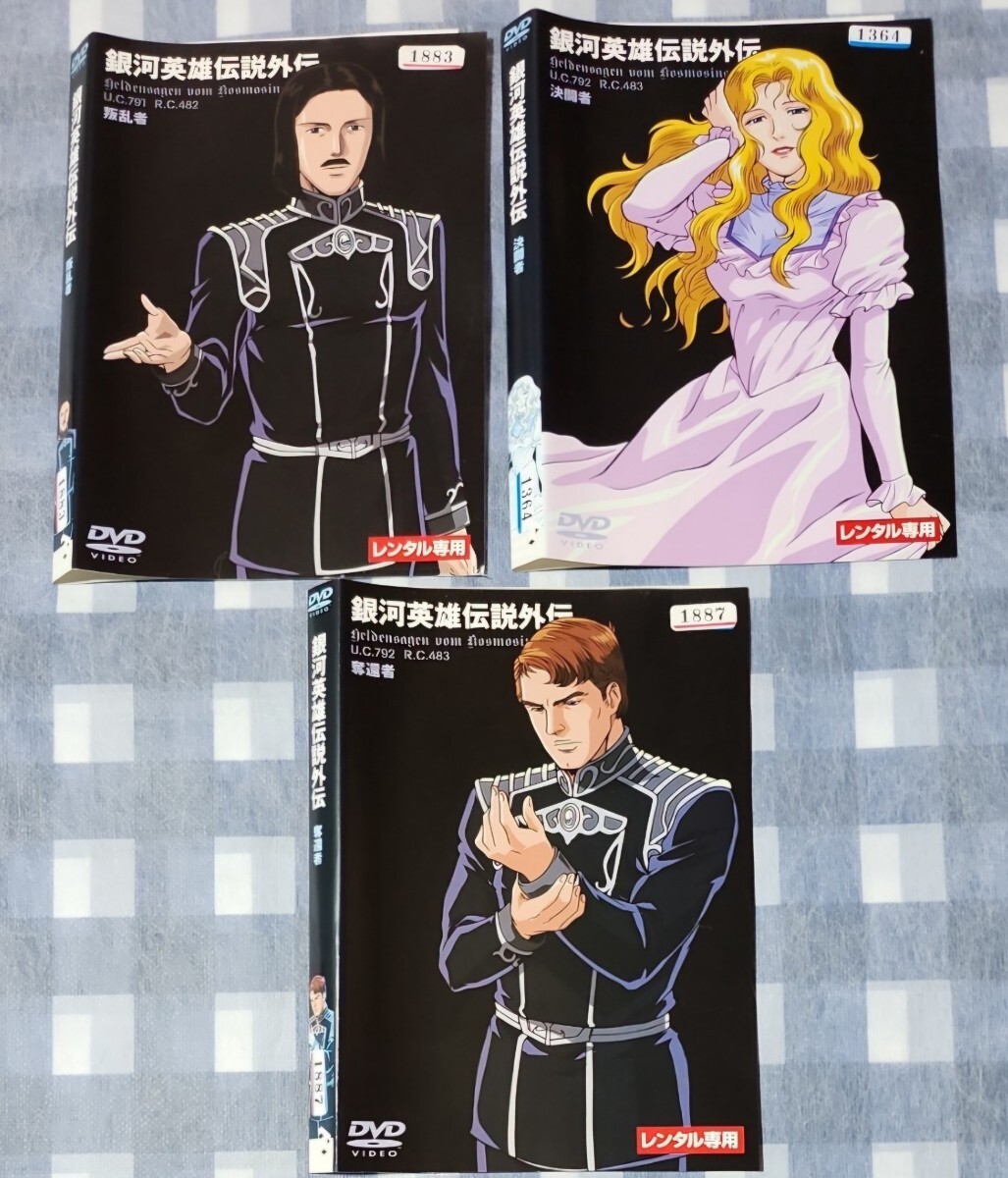 銀河英雄伝説外伝 全17 レンタル落ち DVD|Yahoo!フリマ(旧 銀河英雄伝説外伝 全17 レンタル落ち DVD|Yahoo!フリマ(旧