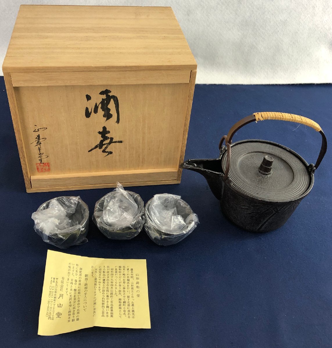☆未使用品☆酒器セット 鉄瓶×1 おちょこ×3 人間国宝 高橋敬典 ☆未使用品☆酒器セット 鉄瓶×1 おちょこ×3 人間国宝 高橋敬典