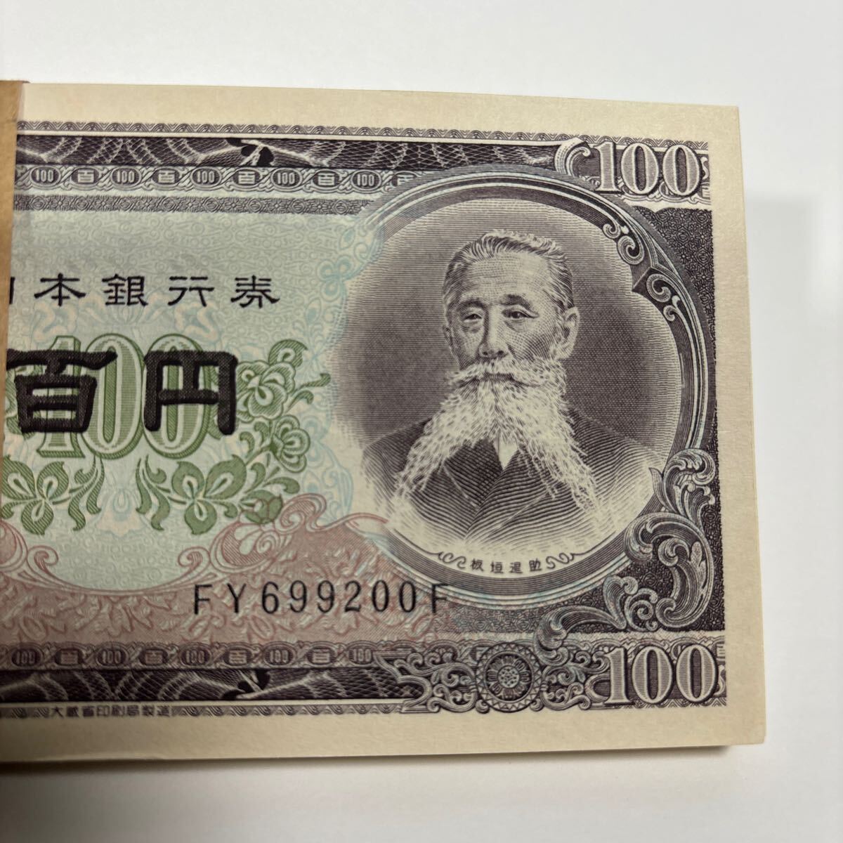 ピン札 板垣退助 旧紙幣 百円札 連番 FY699101F〜FY699200F 帯封 ピン札 板垣退助 旧紙幣 百円札 連番 FY699101F〜FY699200F 帯封
