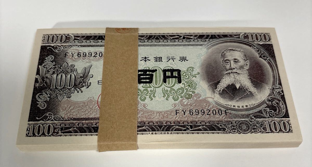 ピン札 板垣退助 旧紙幣 百円札 連番 FY699101F〜FY699200F 帯封 ピン札 板垣退助 旧紙幣 百円札 連番 FY699101F〜FY699200F 帯封