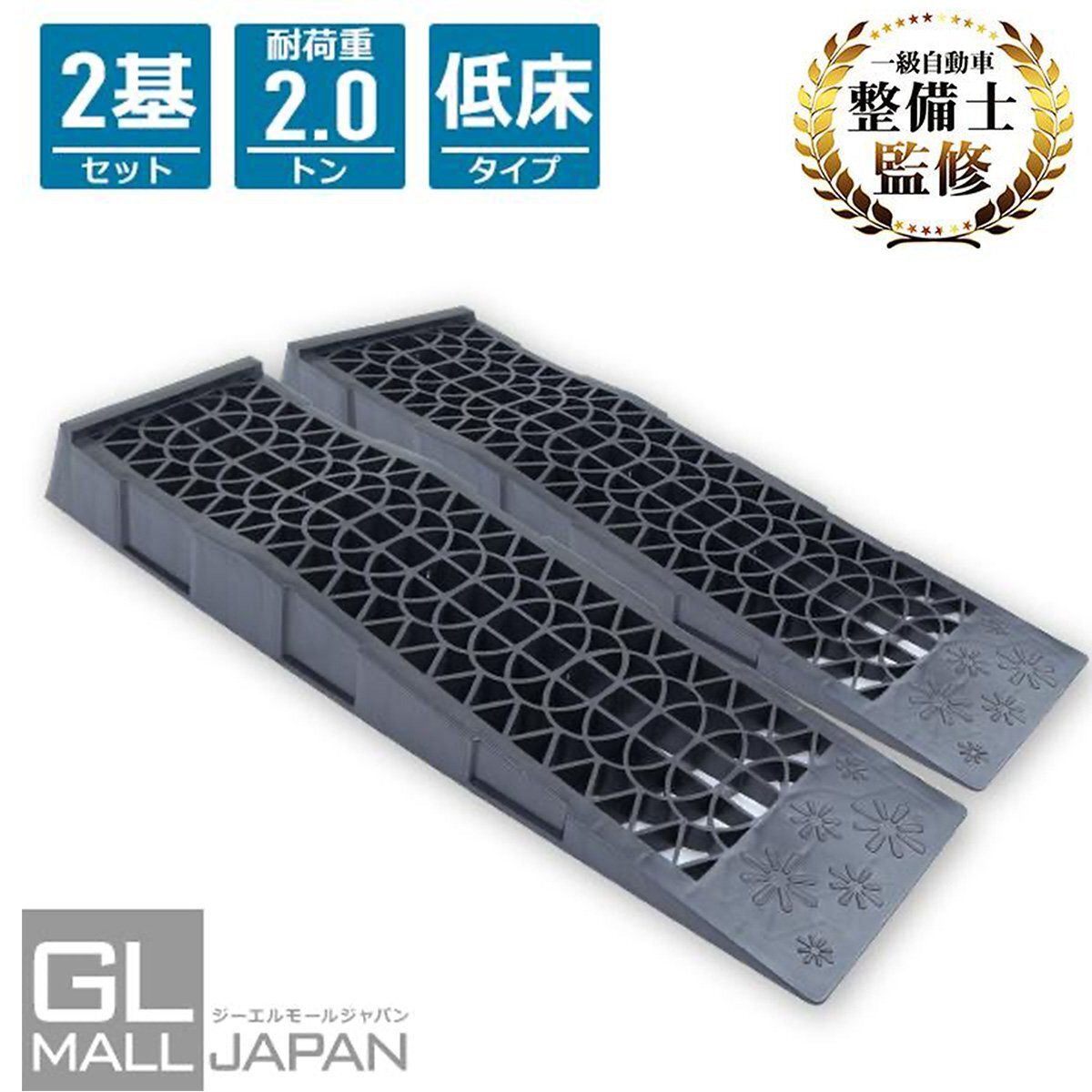 【送料無料】輪止め仕様★２台セット カースロープ スロープ 耐荷重2t 2000kg 強化樹脂製 耐荷重性能 タイヤ オイル交換 足回りの整備に