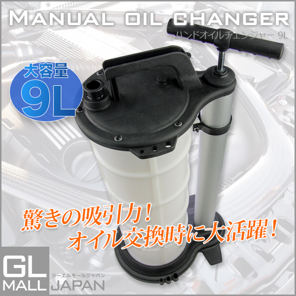 オイルチェンジャー 手動式 9L 手動式オイルチェンジャー ポータブル 手動式オイル交換機 電気不要 様々な液體にも対応