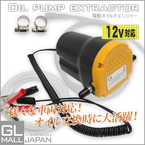 ★送料無(wú)料　電動(dòng)オイルチェンジャー オイル交換 電動(dòng)式 ポンプ リフトアップ不要 12Vバッテリー専用 自動(dòng)