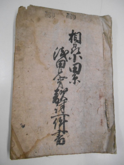 相州小田原 浅田兄弟敵討一件書 1冊 実録 写本 大久保加賀守 相州小田原 浅田兄弟敵討一件書 1冊 実録 写本 大久保加賀守