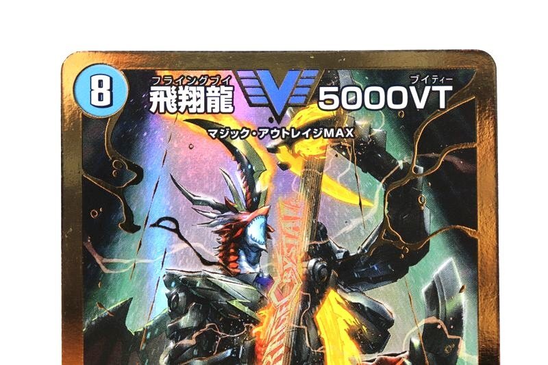 DUEL MASTERS/デュエルマスターズ 飛翔龍 5000VT(フライング DUEL MASTERS/デュエルマスターズ 飛翔龍 5000VT(フライング