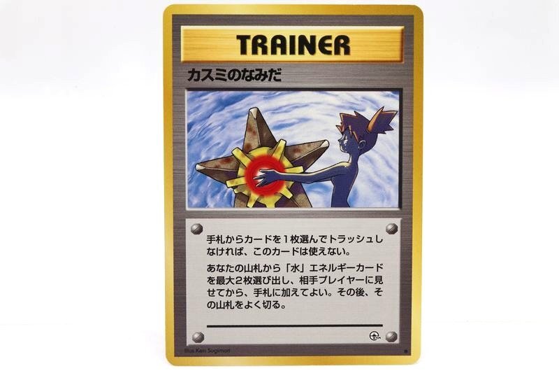 カスミのなみだ】ポケカ ポケモン 旧裏 マークあり 状態良好 カスミのなみだ】ポケカ ポケモン 旧裏 マークあり 状態良好