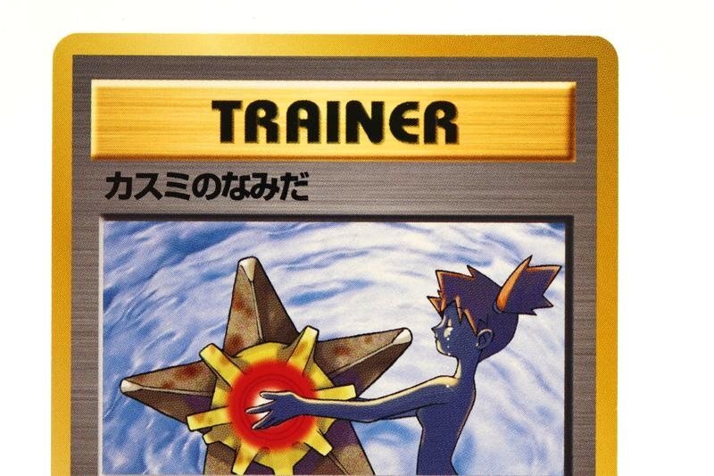 カスミのなみだ】ポケカ ポケモン 旧裏 マークあり 状態良好 カスミのなみだ】ポケカ ポケモン 旧裏 マークあり 状態良好