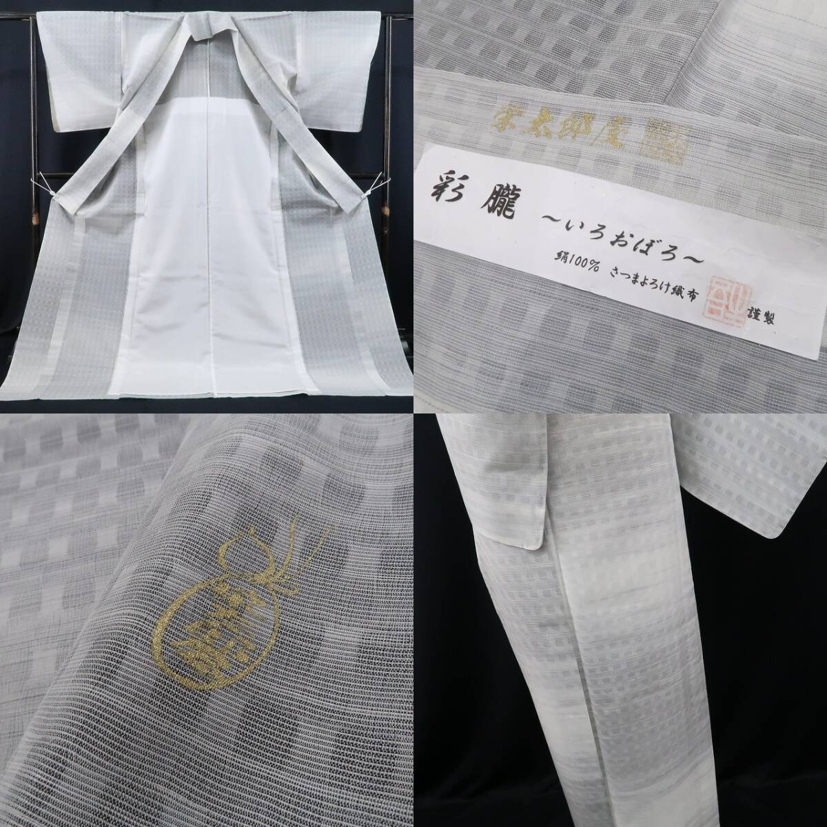 tomihisa 新品 栄太郎屋 落款 さつまよろけ織布 彩朧 夏着物 tomihisa 新品 栄太郎屋 落款 さつまよろけ織布 彩朧 夏着物