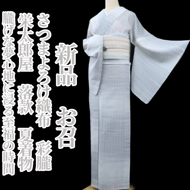 tomihisa 新品 栄太郎屋 落款 さつまよろけ織布 彩朧 夏着物 tomihisa 新品 栄太郎屋 落款 さつまよろけ織布 彩朧 夏着物