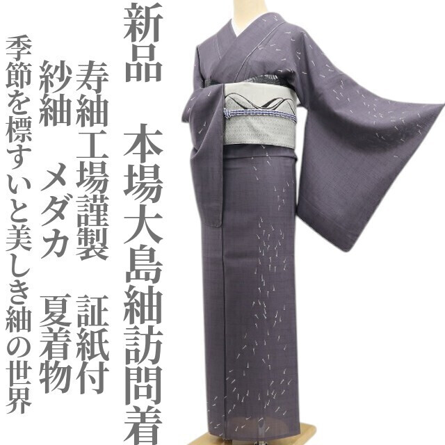 tomihisa 新品 寿紬工場謹製 紗紬 メダカ 夏着物“季節を標すいと tomihisa 新品 寿紬工場謹製 紗紬 メダカ 夏着物“季節を標すいと