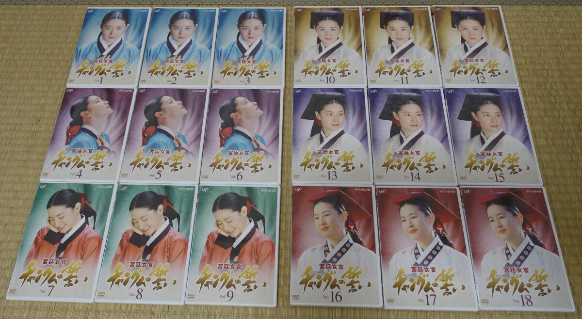 りゅう 即決！ 宮廷女官チャングムの誓い 全18巻 中古 DVD 韓流 韓国