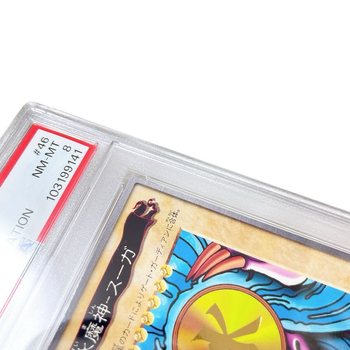 1円 遊戯王 バンダイ版 1998 46番 水魔神 スーガ PSA8 PSA鑑定品 1円 遊戯王 バンダイ版 1998 46番 水魔神 スーガ PSA8 PSA鑑定品