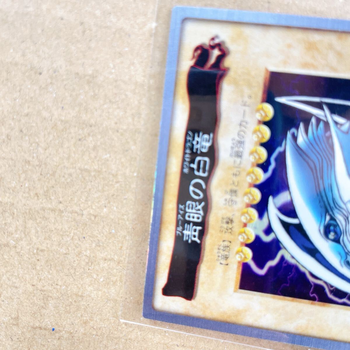 1円 遊戯王 バンダイ版 バンダイ 青眼の白竜 当時物 初期 1998年 1円 遊戯王 バンダイ版 バンダイ 青眼の白竜 当時物 初期 1998年