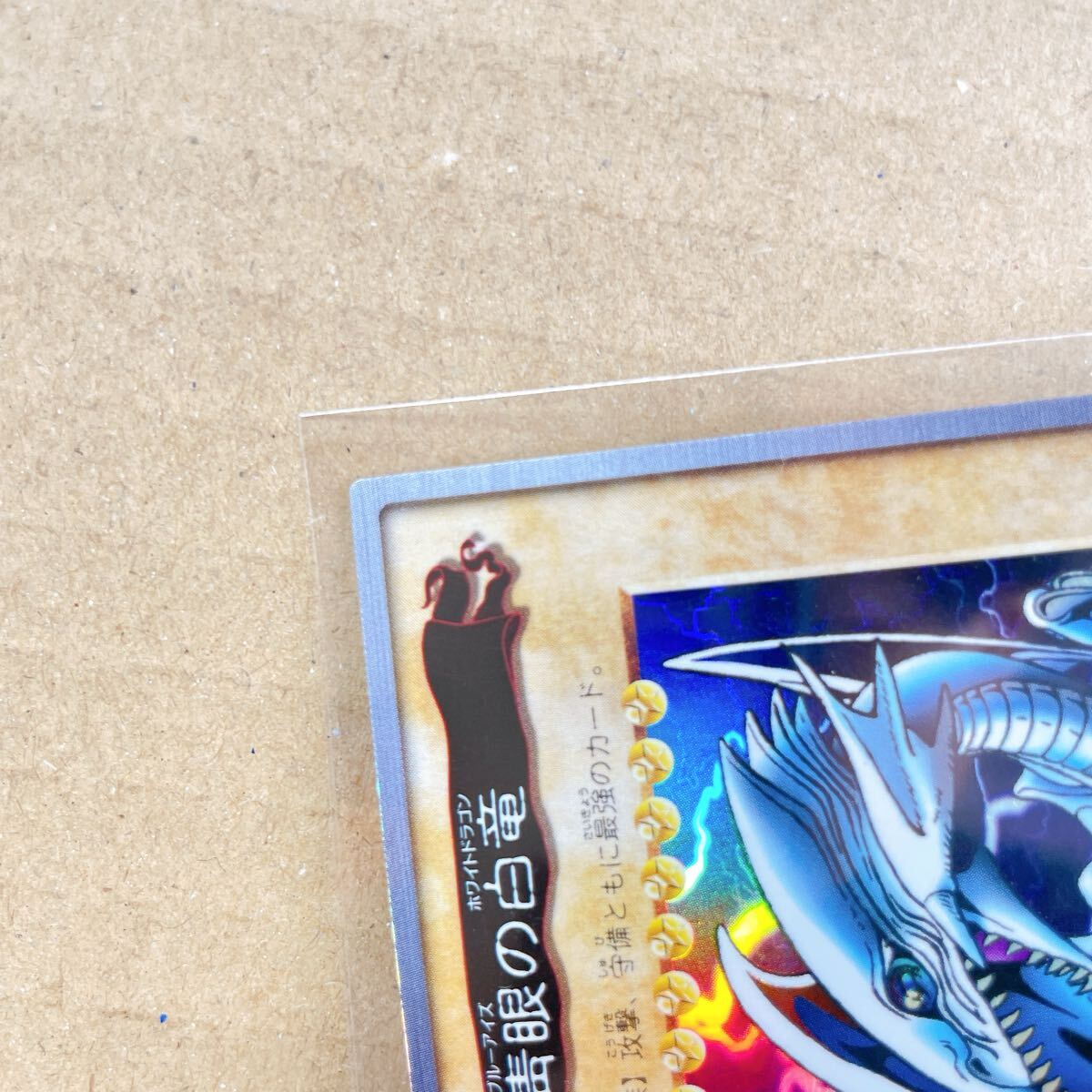 1円 遊戯王 バンダイ版 バンダイ 青眼の白竜 当時物 初期 1998年 1円 遊戯王 バンダイ版 バンダイ 青眼の白竜 当時物 初期 1998年