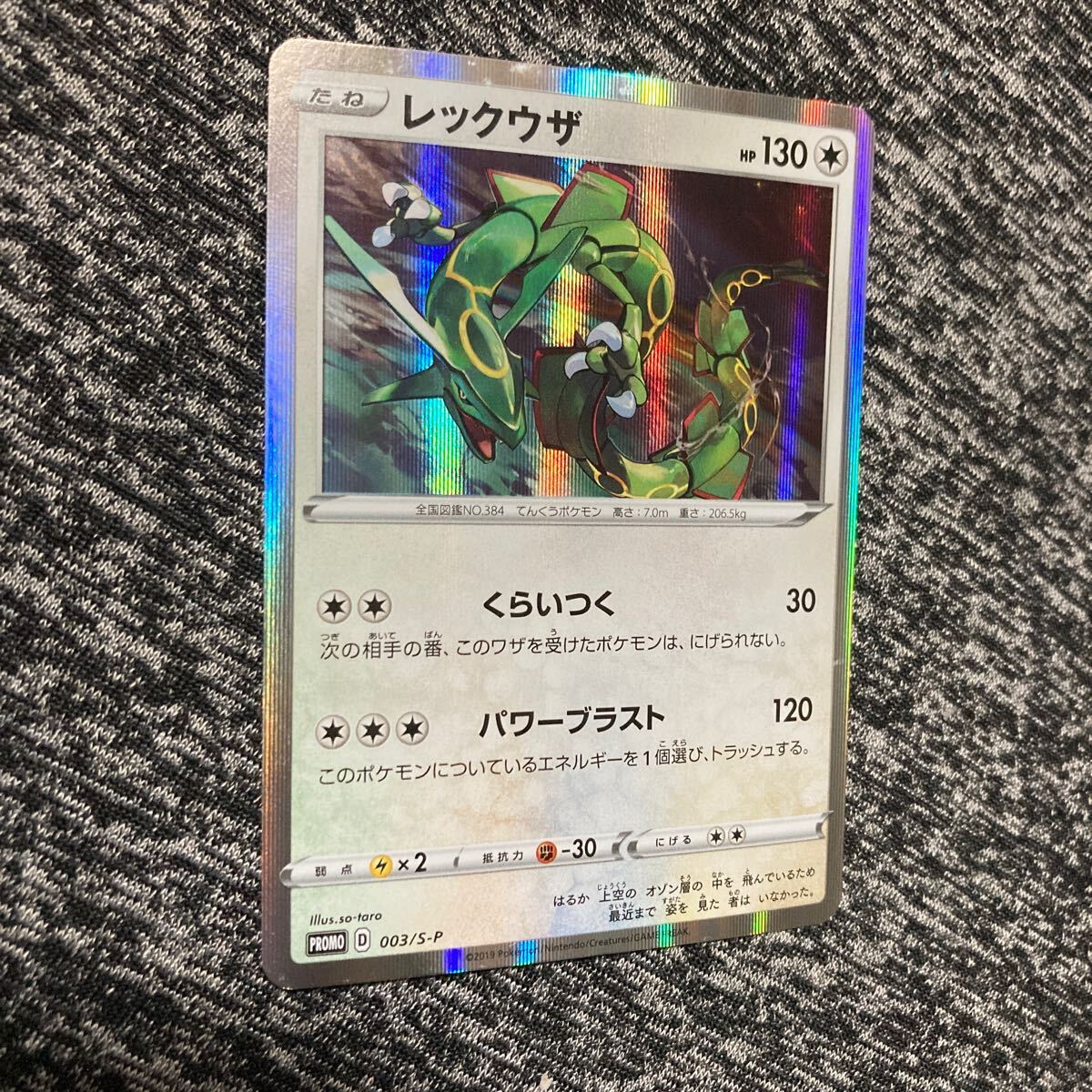 ポケモンカード レックウザ 003/S-P プロモ スタータセット 未 ポケモンカード レックウザ 003/S-P プロモ スタータセット 未