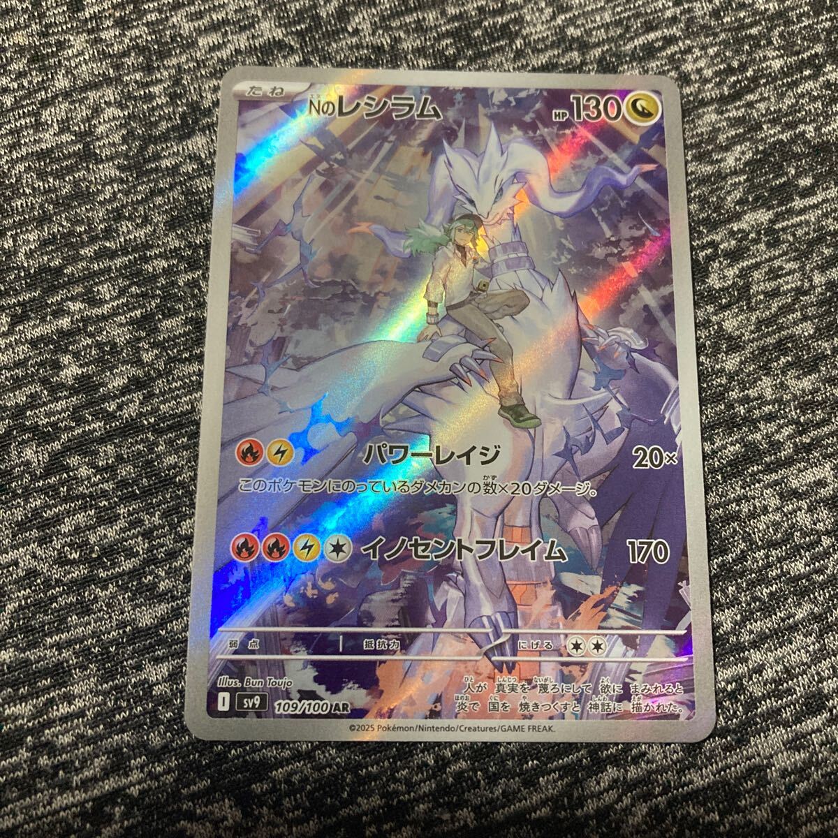 Nのレシラム sv9 109/100 AR ポケモンカードゲーム(シングル Nのレシラム sv9 109/100 AR ポケモンカードゲーム(シングル