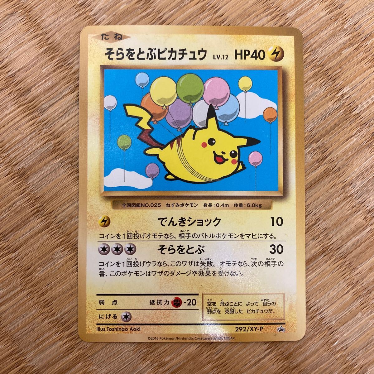 そらをとぶピカチュウ LV.12 PROMO 292/XY-P ポケモンカード そらをとぶピカチュウ LV.12 PROMO 292/XY-P ポケモンカード