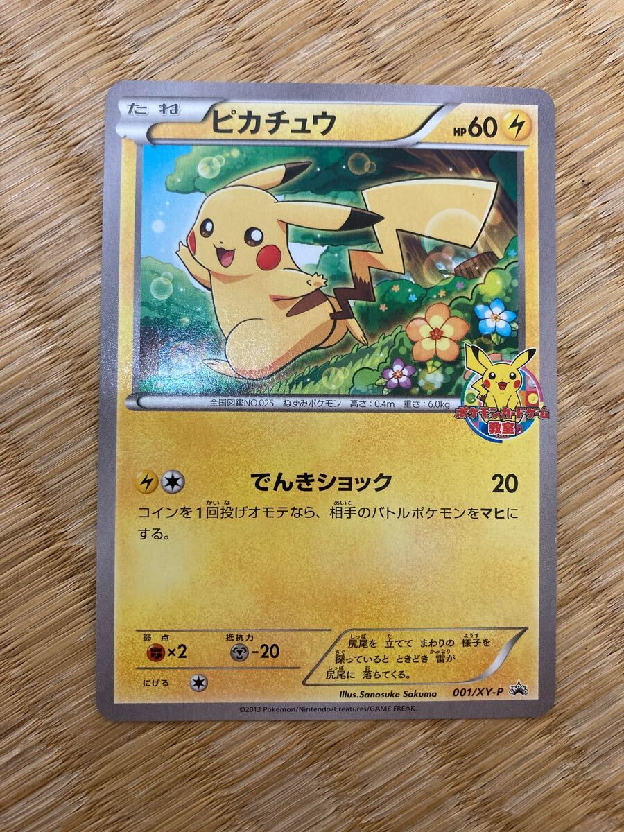 ピカチュウ プロモ （001/XY-P） XY ポケモンカードゲーム教室