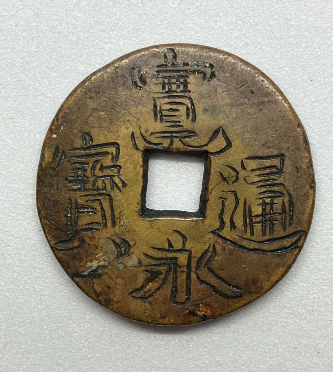 古鋳 絵銭 紋切銭 陰刻 寛永通宝 古銭 穴銭(貨幣)|売買された 古鋳 絵銭 紋切銭 陰刻 寛永通宝 古銭 穴銭(貨幣)|売買された